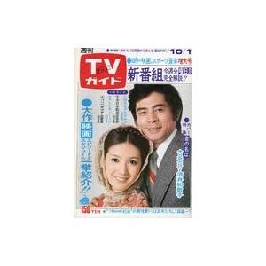 中古芸能雑誌 TVガイド1976年10月1日号 730