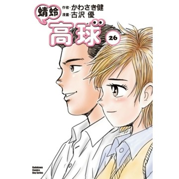 蜻蛉高球(26)