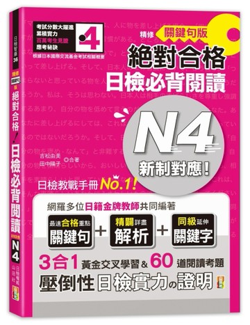 朗讀QR碼 精修關鍵字版 新制對應 絕對合格 日檢必背文法N5（25K+附QR碼線上音檔+實戰M[二手書_良好]