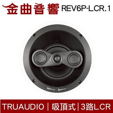 TruaudioREV6P-LCR.1 (單隻) 吸頂式 家庭影院 揚聲器 | 金曲音響