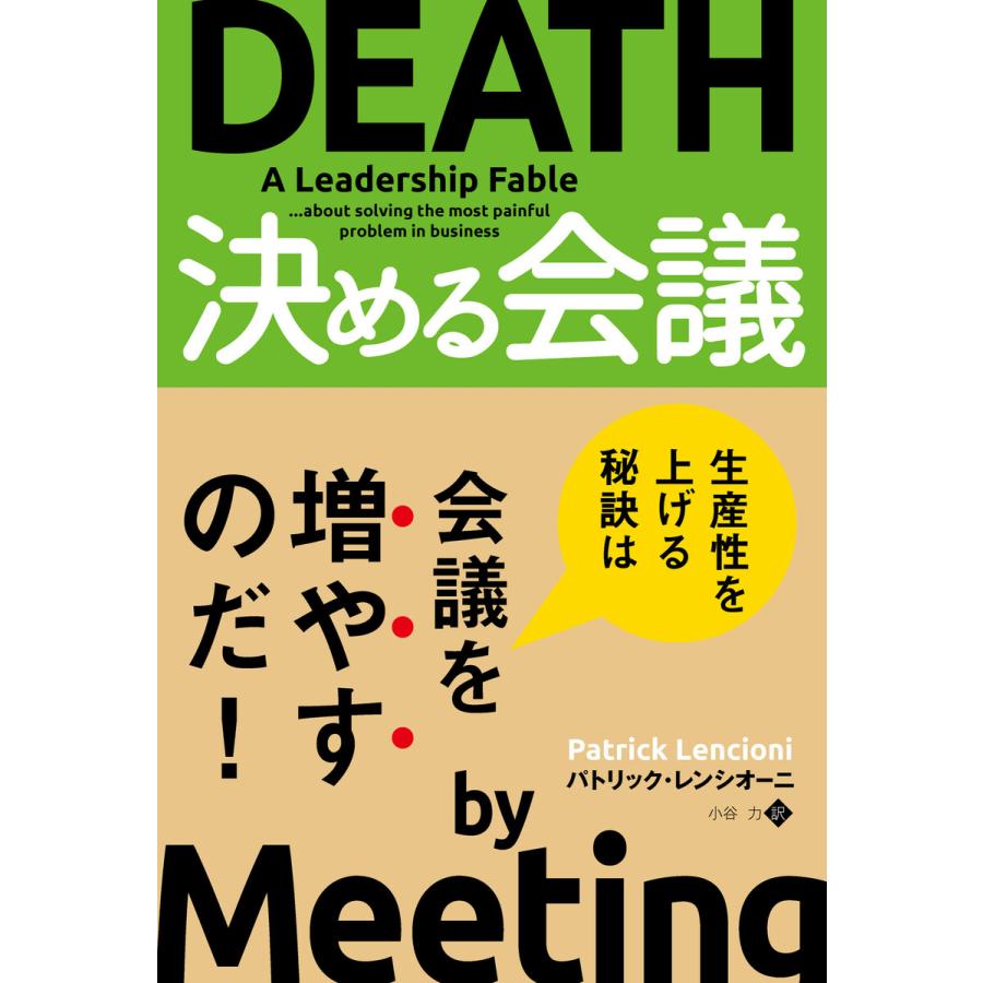 決める会議 電子書籍版   著:パトリック・レンシオーニ