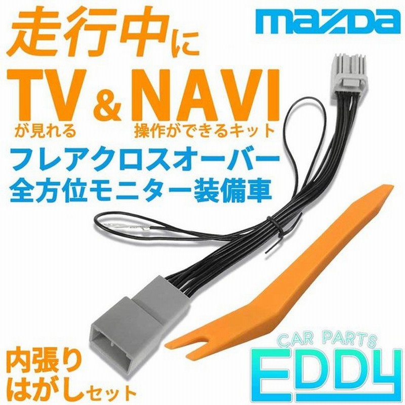 Tv テレビ テレナビ キット マツダ フレアクロスオーバー R2 1 全方位モニター装着車 21年モデル Z9n3 V6 650 Cn Rz853 走行中 テレビ ナビ 内張りはがし 通販 Lineポイント最大0 5 Get Lineショッピング