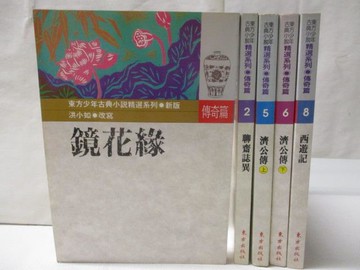 【書寶二手書T3／兒童文學_OJ9】鏡花緣_聊齋誌異_濟公傳_西遊記等_5本合售