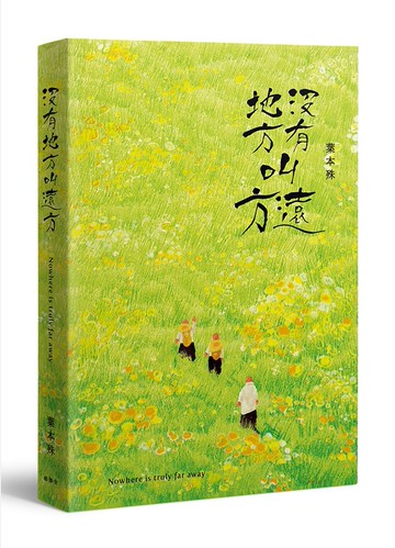 沒有地方叫遠方