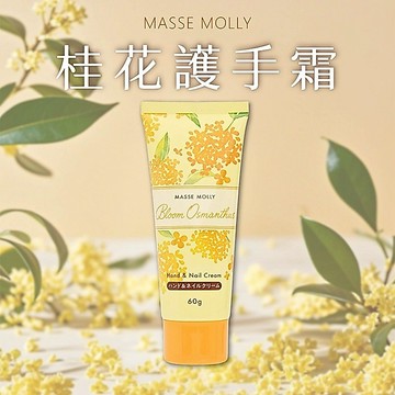 MASSE-MOLLY 桂花 護手霜 60g 日本 高保濕 香氛護手霜 B3 手部保養 護手【好物底家】DS029874