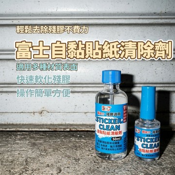 好物強推 富士自黏貼紙清除劑 除膠劑 去殘膠 去貼紙膠 汽車貼紙清潔劑 除標籤膠 雙面膠去除劑 50ml 標籤清除劑