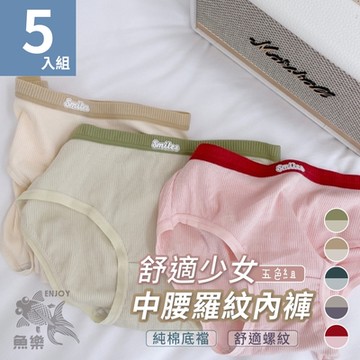 【魚樂】舒適少女中腰羅紋內褲 M-L 五色各一 5件組