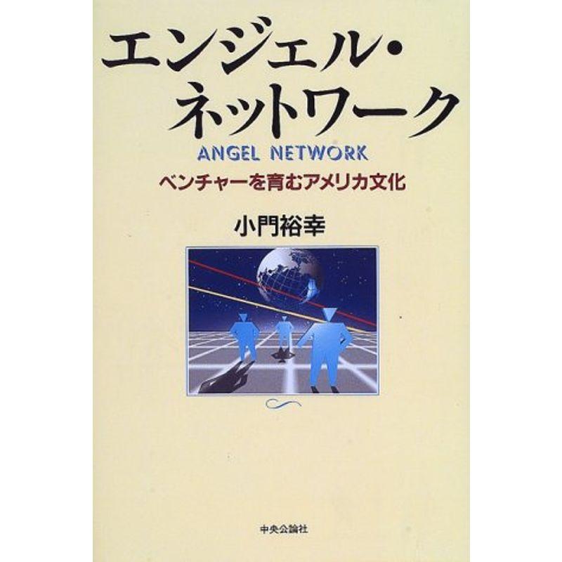 エンジェル・ネットワーク?ベンチャーを育むアメリカ文化