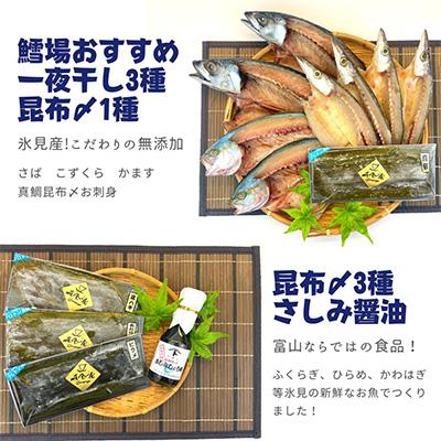 ふるさと納税 氷見市 旨いもん14種!「氷見ぶり」「一夜干し」「昆布〆お刺身」全4回