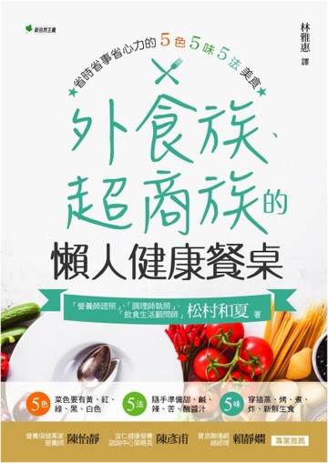 外食族、超商族的懶人健康餐桌：省時省事省心力的5色5味5法美食[二手書_普通]