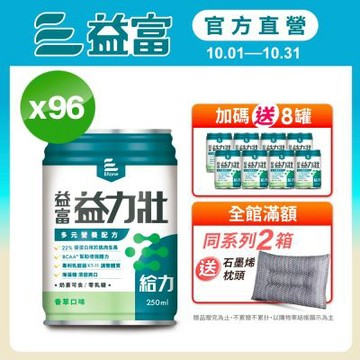 【益富官方直營】 益力壯給力 多元營養配方-香草口味 250ml*24入*4箱