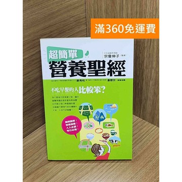 【雷根360免運】【送贈品】超簡單營養聖經：不吃早餐的人比較笨? #七成新 #八成新【Q-G0383】