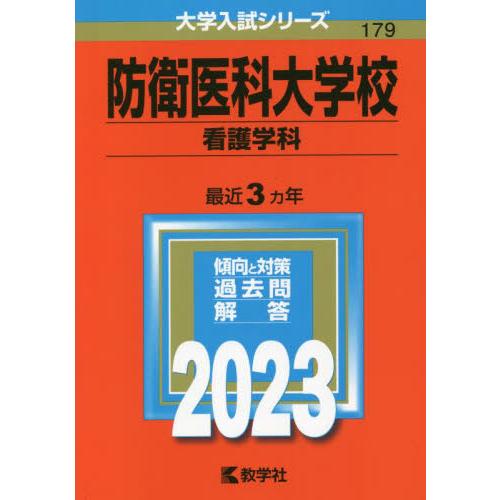 防衛医科大学校 看護学科 2023年版