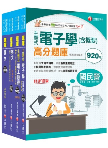 2025［儀電類］中油招考題庫版套書重要觀念及必考內容加以濃縮整理【TAAZE讀冊生活】