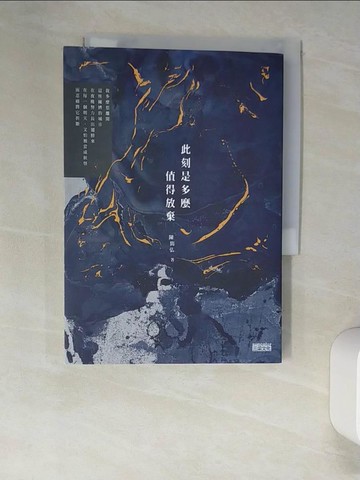 【書寶二手書T3／文學_W9J】此刻是多麼值得放棄_陳雋弘