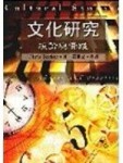 文化研究：理論與實踐[二手書_普通]