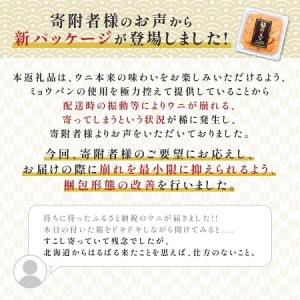 極上 エゾバフンウニ 100g（パック詰） D：24年4月上旬～5月下旬迄