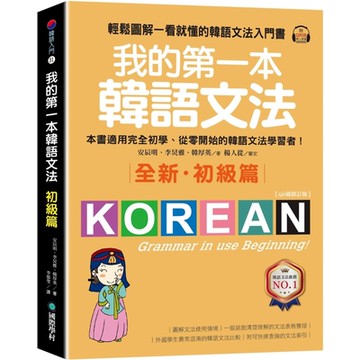 我的第一本韓語文法【初級篇：QR碼修訂版】：輕鬆圖解一看就懂的韓語文法入門書（附QR碼線上音檔）