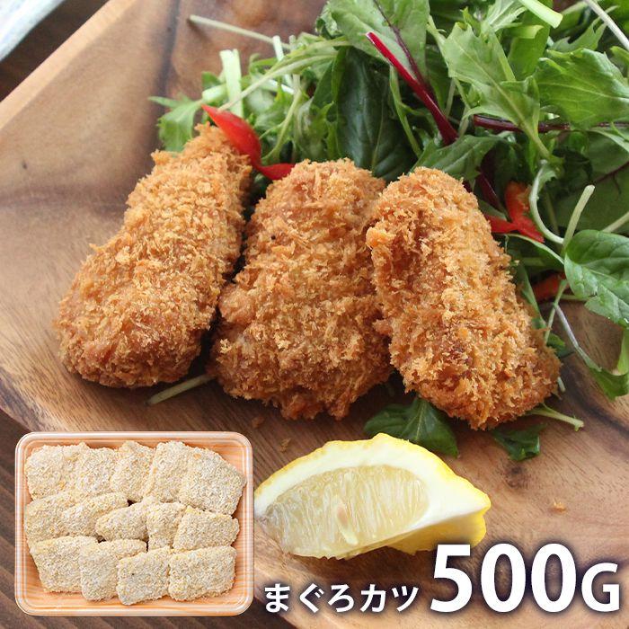 内祝い お返し 惣菜 お歳暮 2023 ギフト お取り寄せグルメ まぐろカツ 500g セット 冷凍便 SK-71 メーカー直送