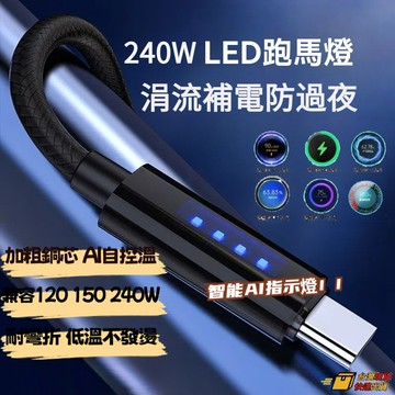 ⚡在臺出貨⚡240W傳輸線 跑馬燈指示燈【自動斷電充電線】Type-C智能斷電充電線 6A大電流快充線 LED變色指示燈