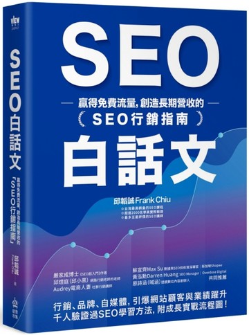 SEO白話文：贏得免費流量，創造長期營收的「SEO行銷指南」[二手書_近全新]