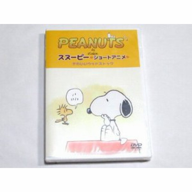 スヌーピー ショートアニメ ｄｖｄ かわいいウッドストック 通販 Lineポイント最大1 0 Get Lineショッピング