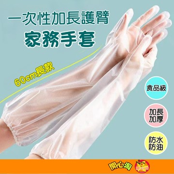 一次性手套 長臂手套 家務手套 加長款護臂 CPE手套 長手套 束口防滑手套 廚房清潔手套 防水手套