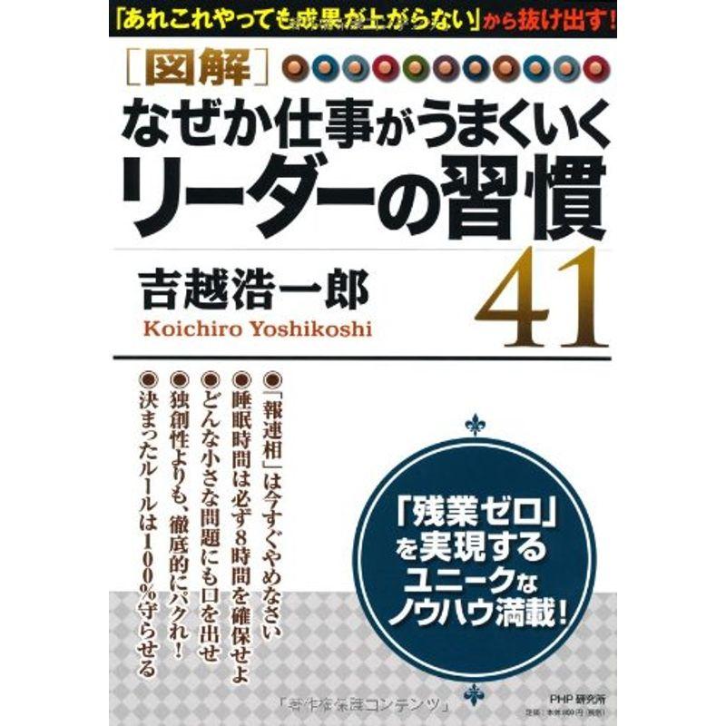 なぜか仕事がうまくいくリーダーの習慣41