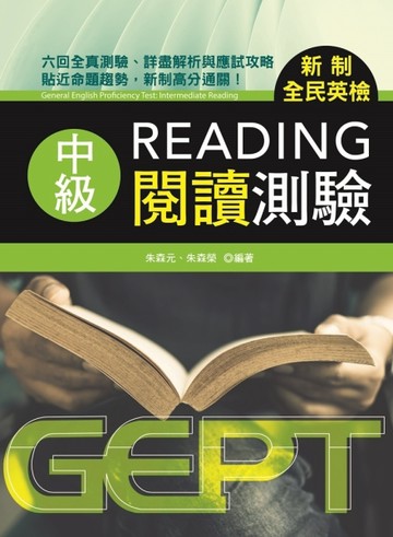 新制全民英檢中級閱讀測驗[二手書_良好]