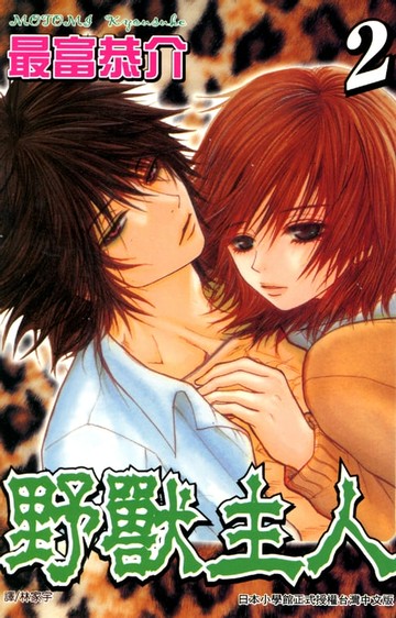 【電子書】野獸主人 2