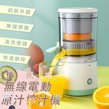 便攜式無線電動純原汁榨汁機_廠商直送
