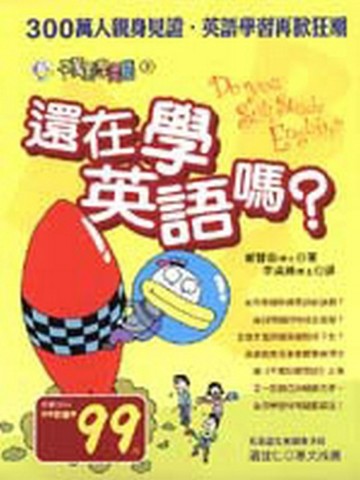 還在學英語嗎?[二手書_普通]