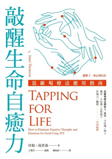 敲醒生命自癒力：思維場療法應用指南[二手書_近全新]