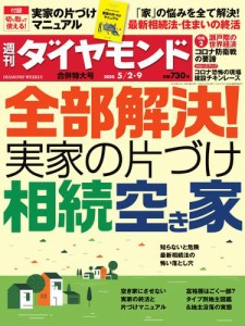 週刊ダイヤモンド (2020年5／2・9号)