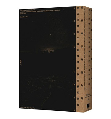 福爾摩沙意識形態：東方式殖民主義與臺灣民族主義的興起　1895-1945