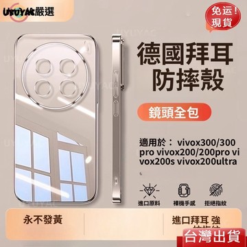 【德國進口】拜耳軍工 超薄高透 硅膠軟殼 Vivo X300 Ultra X200 X100 X90防摔 手機殼 保護殼