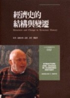 經濟史的結構與變遷[二手書_普通]