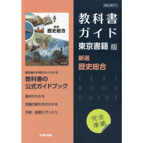 歴総７０１　教科書ガイド　東京書籍版　新