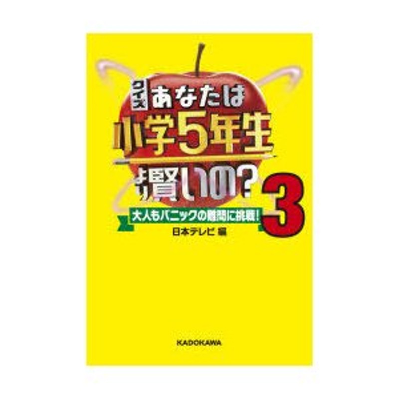 クイズ あなたは小学5年生より賢いの? 大人もパニックの難問に挑戦