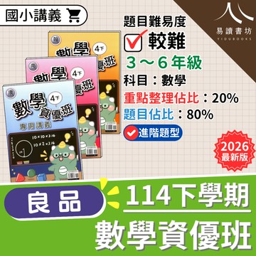 【現貨】114下 最新版 良品國小 數學資優班專用講義 康軒版/南一版/翰林版 3-6年級 數學 資優 進階 升私中 附解答 快速出貨 3下 4下 5下 6下 易讀書坊 升學網路書店