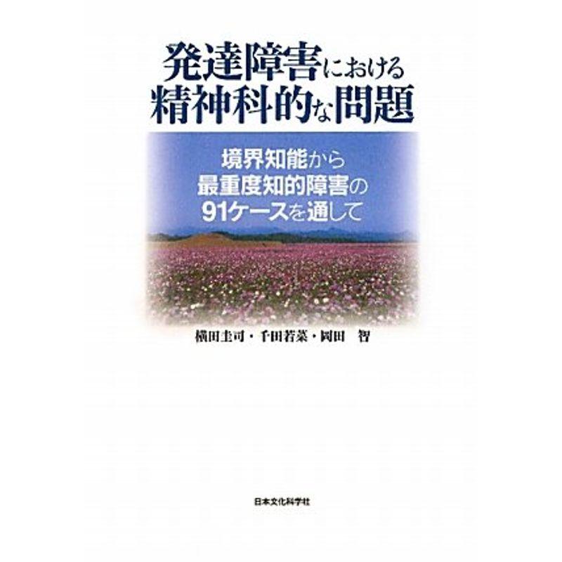 発達障害における精神科的な問題?境界知能から最重度知的障害の91ケースを通して