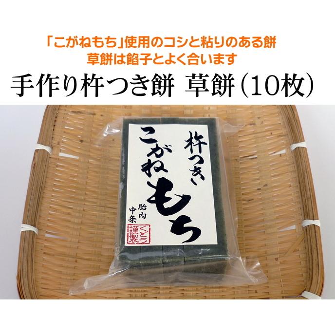 手作り杵つき餅 草餅（切餅10枚入）×3点セット 新潟産 こがねもち 使用