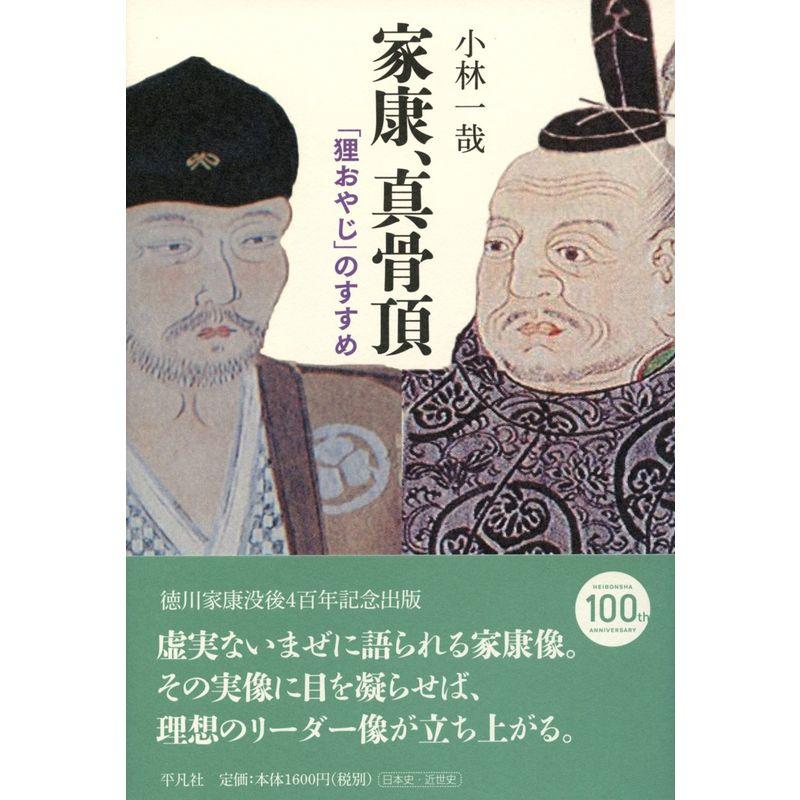 家康、真骨頂: 「狸おやじ」のすすめ