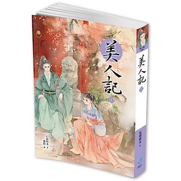 美人記4【城邦讀書花園】