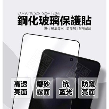 嚴選外框 三星 S26 S26+ S26U 滿版玻璃貼 亮面 霧面 抗藍光 防窺 玻璃貼 9H 鋼化膜 保護貼 鋼化玻璃