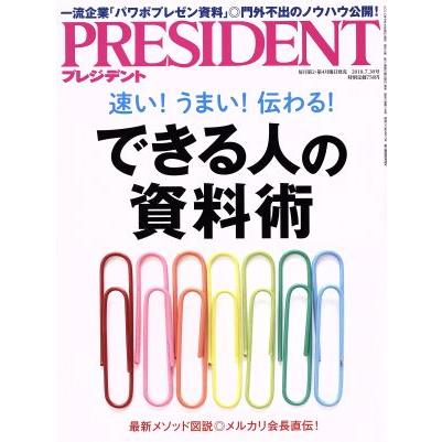 ＰＲＥＳＩＤＥＮＴ(２０１８．７．３０号) 隔週刊誌／プレジデント社(編者)