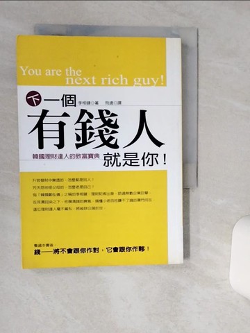 【書寶二手書T1／投資_Q6D】下一個有錢人就是你_李相建
