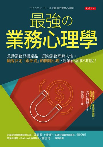 【電子書】最強の業務心理學：差勁業務只提產品，頂尖業務理解人性。顧客決定「跟你買」的關鍵心理，超業在做卻不明說！