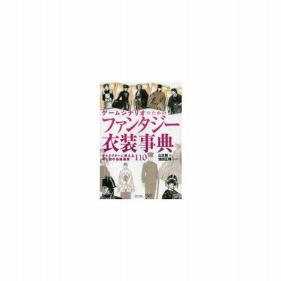 新品本 ゲームシナリオのためのファンタジー衣装事典 キャラクターに使える洋と和の伝統装束110 山北篤 著 池田正輝 イラスト 通販 Lineポイント最大0 5 Get Lineショッピング