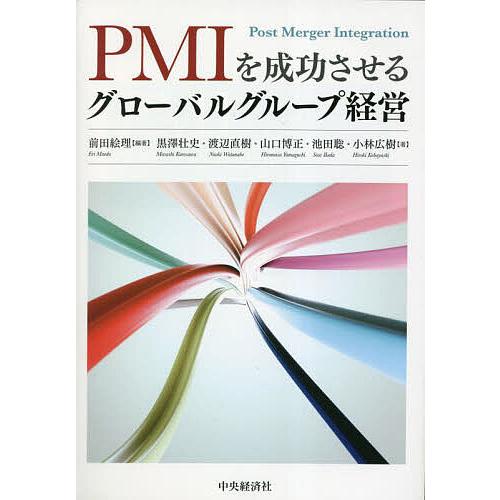 PMIを成功させるグローバルグループ経営